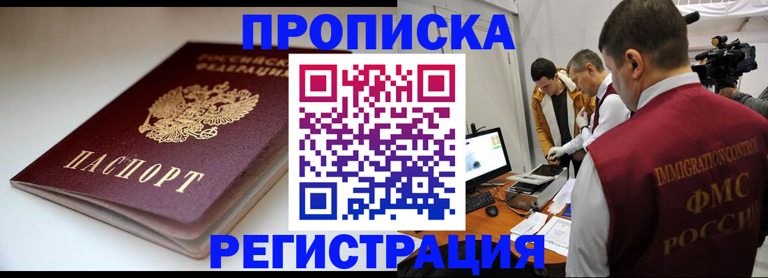 прописка законно в Мариинске