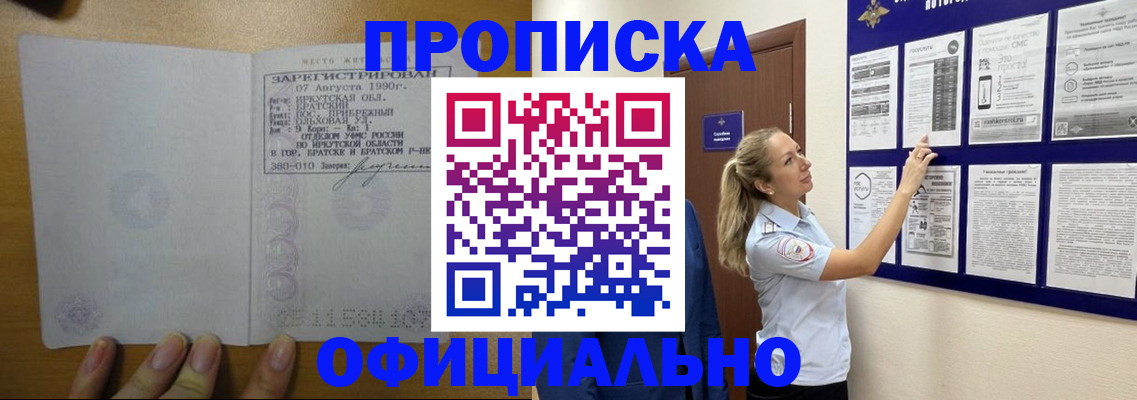 купить прописку в Мариинске