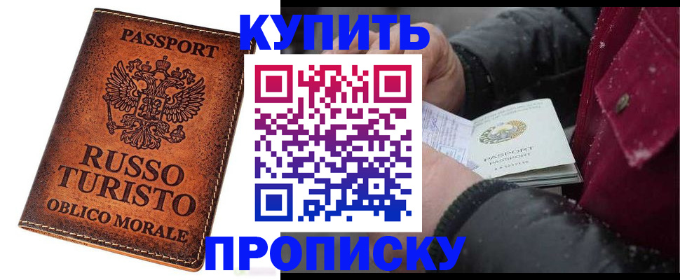 временная регистрация купить в Мариинске